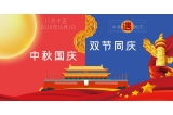 咔淇貝兒｜預祝大家國慶中秋節(jié)日快樂！